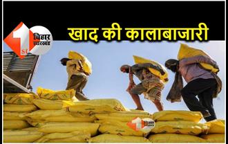 बिहार : एक्शन में कृषि विभाग.. खाद की कालाबाजारी करने वाले 265 कारोबारियों के लाइसेंस रद्द, 131 पर FIR