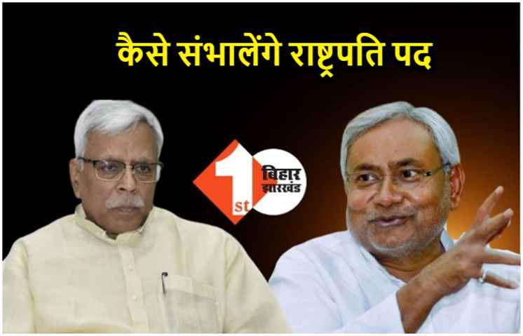 RJD नेता को चिंता.. नीतीश कुमार कैसे संभालेंगे राष्ट्रपति पद, बार बार घुटने टेक देते हैं 