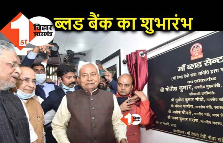 सीएम नीतीश ने ब्लड बैंक का किया शुभारंभ, स्व. ओपी शाह की प्रतिमा का भी अनवारण