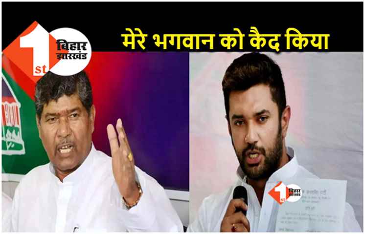 चाचा पारस का भतीजे चिराग पर हमला.. कोई भगवान को कैद कर लेगा तो बदलना ही पड़ेगा 