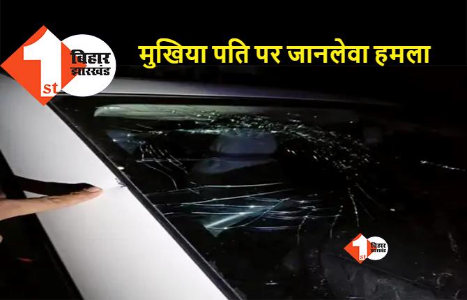 जमुई : मुखिया पति पर ताबड़तोड़ फायरिंग, हमले में बाल-बाल बची जान, पहले भी मिल चुकी है धमकी