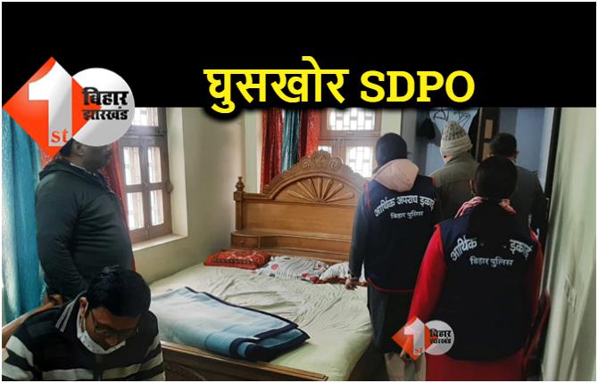 रोहतास SDPO के पटना व बक्‍सर आवास पर EOU की रेड, अवैध बालू खनन का मामला 