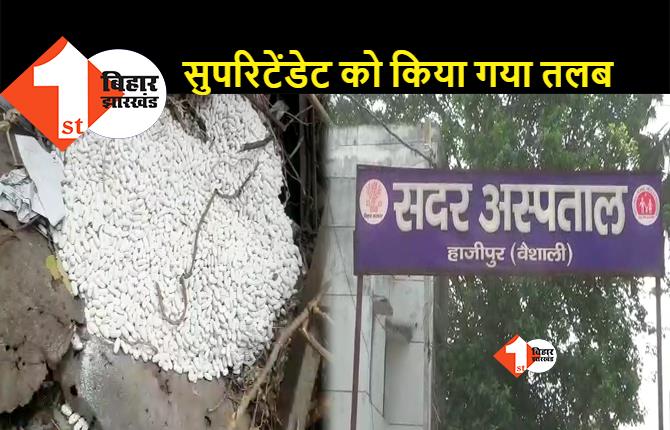 हाजीपुर: कूड़े की ढेर में मिली करोड़ों की दवाइयां, सिविल सर्जन बोले- जांच कमिटी का किया जाएगा गठन