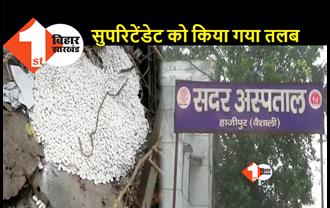 हाजीपुर: कूड़े की ढेर में मिली करोड़ों की दवाइयां, सिविल सर्जन बोले- जांच कमिटी का किया जाएगा गठन