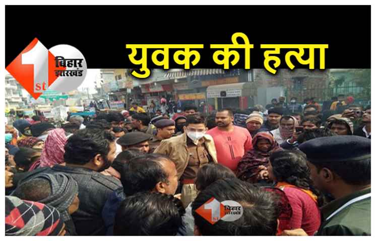 पटना में मर्डर : युवक को घर से बुलाकर मारी गोली, विरोध में सड़क जाम