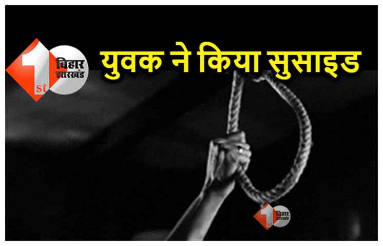 बिहार : होटल मैनेजमेंट की पढ़ाई कर रहे युवक ने की खुदकुशी, जांच में जुटी पुलिस 