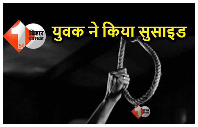 बिहार : होटल मैनेजमेंट की पढ़ाई कर रहे युवक ने की खुदकुशी, जांच में जुटी पुलिस 