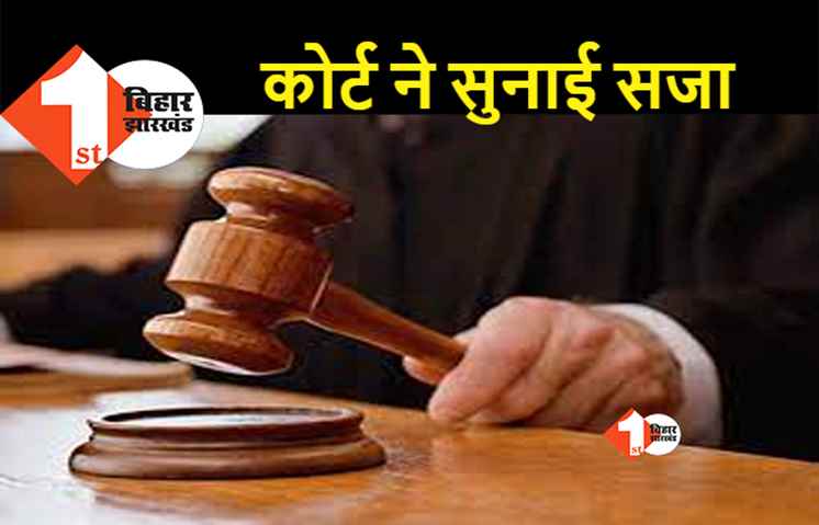 बिहार : पिता समेत 3 बेटों को आजीवन कारावास की सजा, हत्या के मामले में कोर्ट ने पाया था दोषी