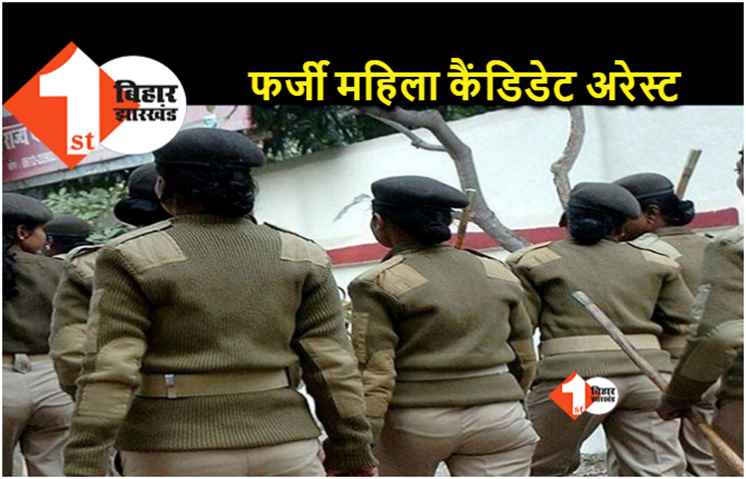 सिपाही बहाली में फर्जीवाड़ा.. अपनी जगह दूसरे को बैठाकर दी लिखित परीक्षा, फिजिकल टेस्ट हुआ तो पकड़ी गई 