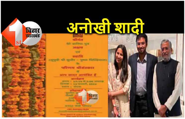  आज नोएडा में सुशील मोदी के बेटे की शादी, थोड़ी देर में होगा लाइव प्रसारण, वर्चुअली शामिल होंगे मेहमान 