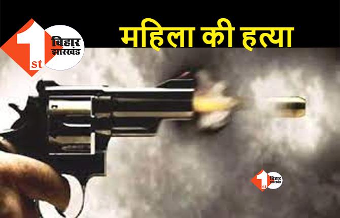 भागलपुर : नवविवाहिता की गोली मारकर हत्या, 7 महीने पहले हुई थी शादी, वार्ड सचिव चुनाव में हुआ था विवाद