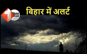 बिहार में मौसम विभाग का अलर्ट, 26 जिलों में गरज-चमक के साथ ओले गिरने की चेतावनी 