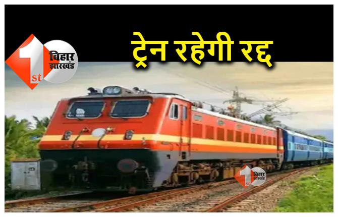 रेल यात्री ध्यान दें! नॉन इंटरलॉकिंग काम से पटना-बिलासपुर ट्रेन 27 को रहेगी रद्द