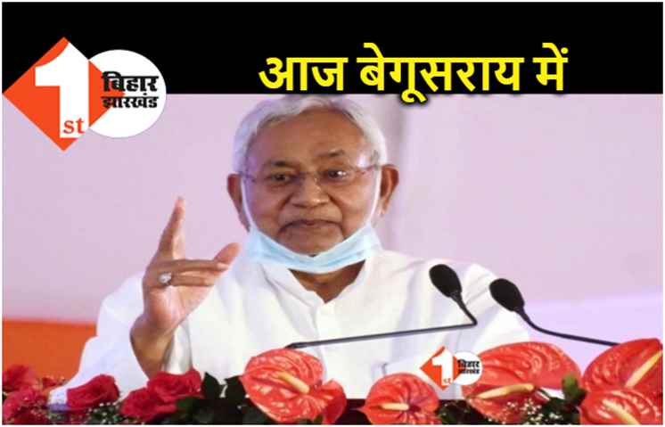 आज बेगूसराय में सीएम नीतीश का समाज सुधार अभियान, जीविका दीदियों को करेंगे संबोधित