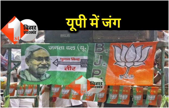 UP Election : यूपी पहुंचे बिहार के नेता, 15 फ़रवरी से कैंप करेंगे जेडीयू, भाजपा और माले के दिग्गज नेता 