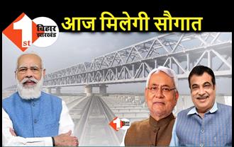 बिहार को आज मिलेगी नई सौगात, मुंगेर पुल का होगा लोकार्पण