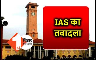IAS अधिकारियों का तबादला, सरकार ने जारी की अधिसूचना