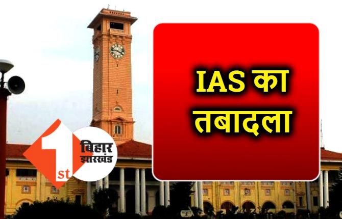 IAS अधिकारियों का तबादला, सरकार ने जारी की अधिसूचना