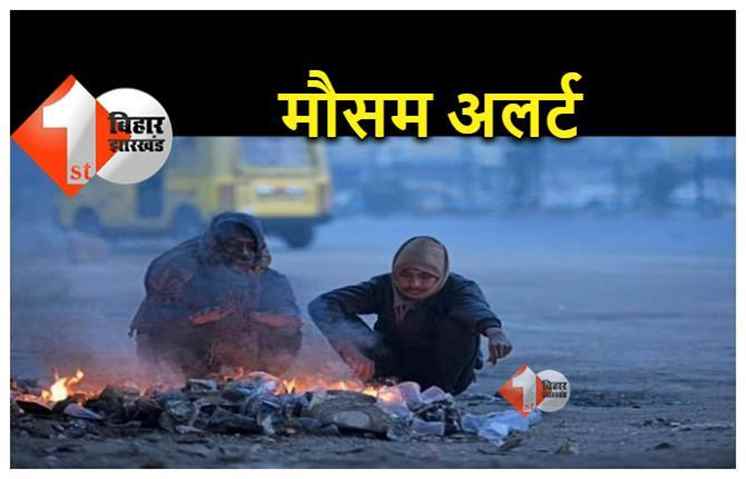बिहार में मौसम विभाग का अलर्ट, नहीं मिलेगी ठंड से राहत, कई जिलों में बारिश की चेतावनी