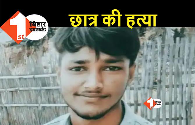 बिहार : इंजीनियरिंग के छात्र की बेरहमी से हत्या, भोपाल में रहकर करता था पढ़ाई, परिजनों में मचा कोहराम