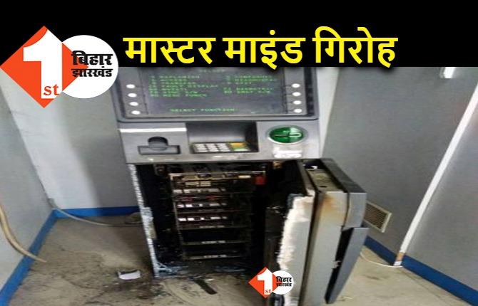 पटना : ATM काटने वाला शातिर गिरोह पकड़ में आया, दो महीने के अंदर काट डाली 4 मशीन