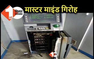 पटना : ATM काटने वाला शातिर गिरोह पकड़ में आया, दो महीने के अंदर काट डाली 4 मशीन