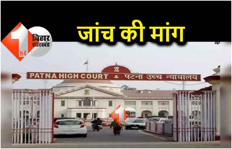 शेल्टर होम में जांच को लेकर पटना हाईकोर्ट में जनहित याचिका दायर