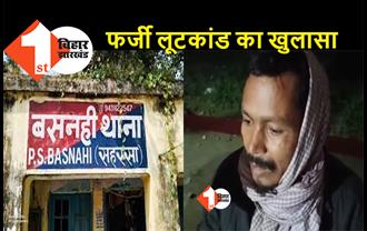 बिहार : पत्रकार निकला फर्जी लूटकांड का सूत्रधार, जांच के दौरान सहरसा पुलिस ने किया खुलासा 