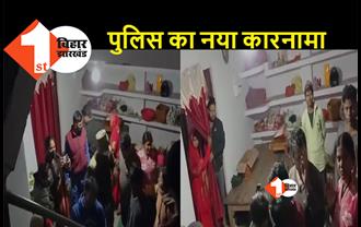 सासाराम: दुल्हन के कमरे में घुसी पुलिस, महिलाओं के साथ बदसलुकी का आरोप