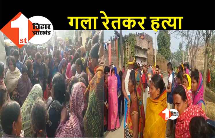 पटना में धारदार हथियार से महिला की निर्मम हत्या, परिजनों में मचा कोहराम, 3 आरोपी गिरफ्तार