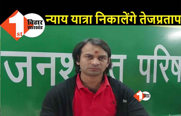 लालू को न्याय दिलाने के लिए न्याय यात्रा निकालेंगे तेजप्रताप, कहा- उनके पिता के साथ केंद्र और बिहार सरकार कर रही साजिश  