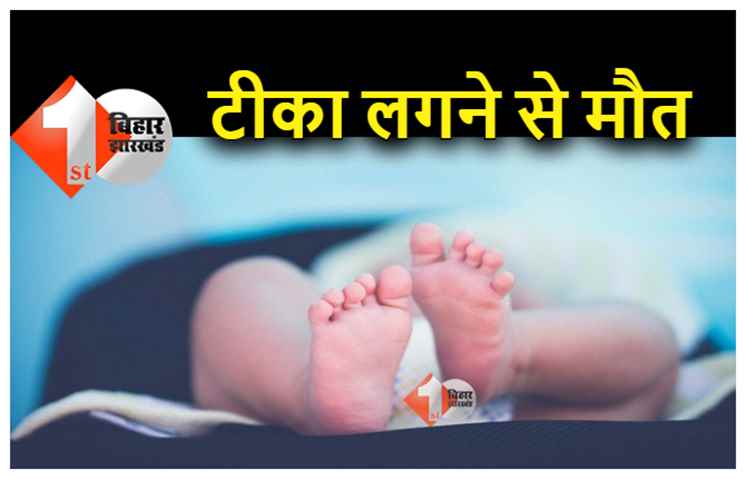 बिहार : टीका लगने से 3 महीने के बच्चे की मौत, आंगनबाड़ी कार्यकर्ताओं पर लगा आरोप 