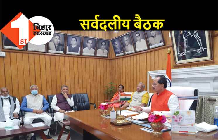 बजट सत्र को लेकर विधानसभा अध्यक्ष ने बुलाई सर्वदलीय बैठक, कई वरीय नेता हुए शामिल