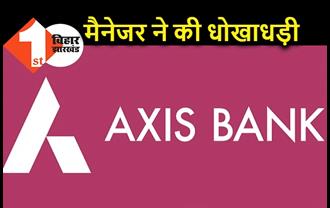 पटना : AXIS बैंक में धोखाधड़ी, खाताधारक को मालूम नहीं और लोन निकल गया