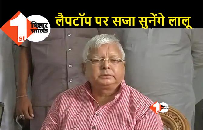 चारा घोटाला मामला: लालू प्रसाद को ONLINE सुनायी जाएगी सजा, VC के जरीये 21 फरवरी को होगा सजा का ऐलान  