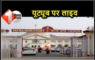 पटना हाईकोर्ट में यूट्यूब पर लाइव हो रही मुकदमों की सुनवाई, खूब हो रहे लाइक शेयर 