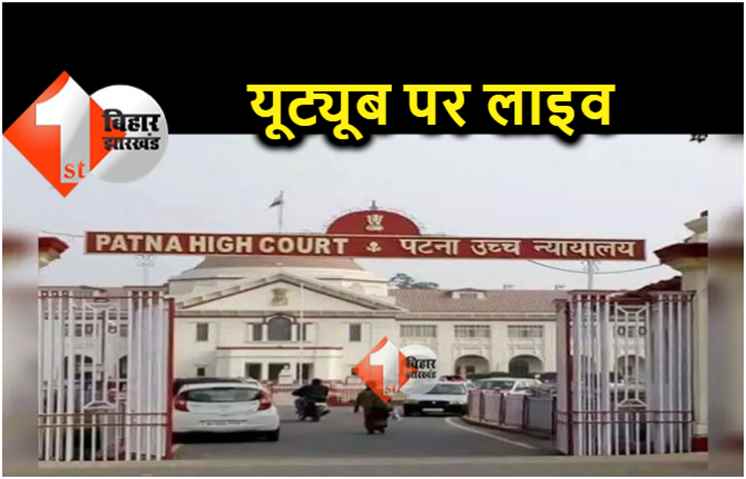 पटना हाईकोर्ट में यूट्यूब पर लाइव हो रही मुकदमों की सुनवाई, खूब हो रहे लाइक शेयर 