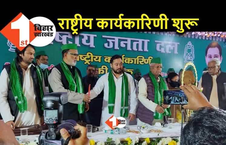RJD की राष्ट्रीय कार्यकारिणी का लालू ने किया उद्घाटन, तेज-तेजस्वी के साथ मीसा भी अगली कतार में मौजूद