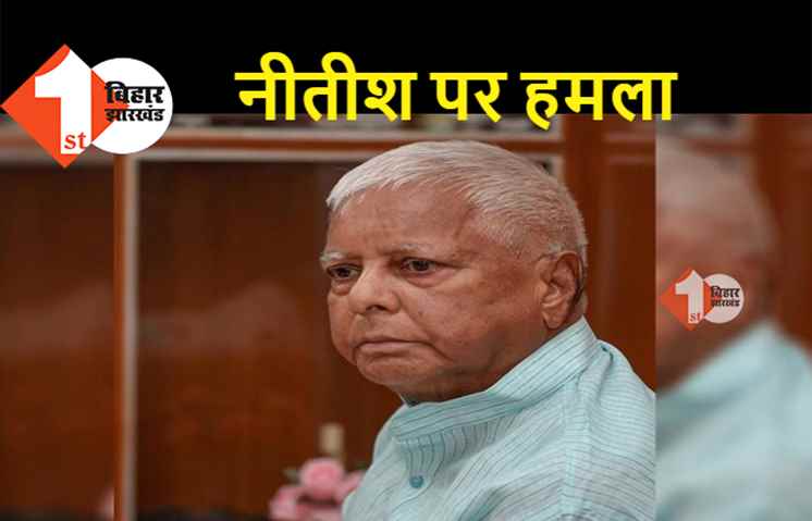 लालू बोले-बिल्कुल सही बोल रहे हैं छेदी पासवान, नीतीश CM बने रहने के लिए कहीं भी जा सकते हैं