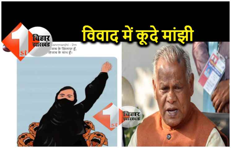 कर्नाटक के हिजाब विवाद में कूदे जीतनराम मांझी, कहा- तो हिजाब के साथ हूं..
