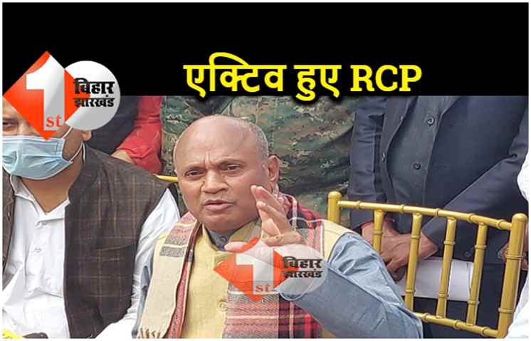 इंतजार खत्म.. RCP Singh बिहार यात्रा पर निकलेंगे, विशेष दर्जे पर बोले.. देश का हर राज्य स्पेशल स्टेस्ट मांग रहा