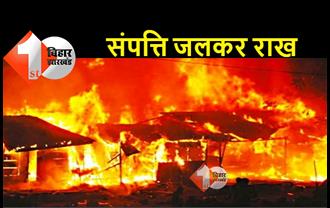 बिहार : भीषण आग में झुलसकर गृह स्वामी और दो मवेशी की मौत, चार अन्य जानवर भी झुलसे, लाखों की संपत्ति का नुकसान