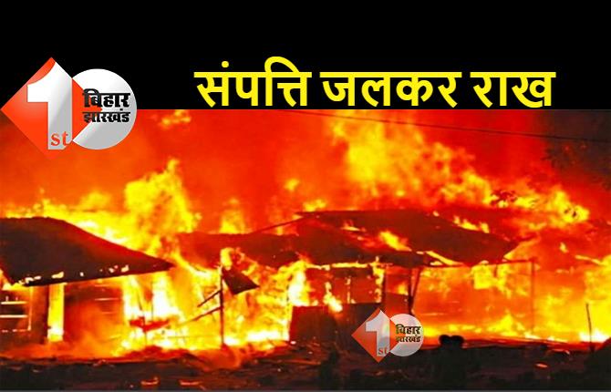 बिहार : भीषण आग में झुलसकर गृह स्वामी और दो मवेशी की मौत, चार अन्य जानवर भी झुलसे, लाखों की संपत्ति का नुकसान