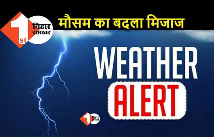 बिहार में एकबार फिर से बदला मौसम, पटना समेत एक दर्जन जिलों में बारिश