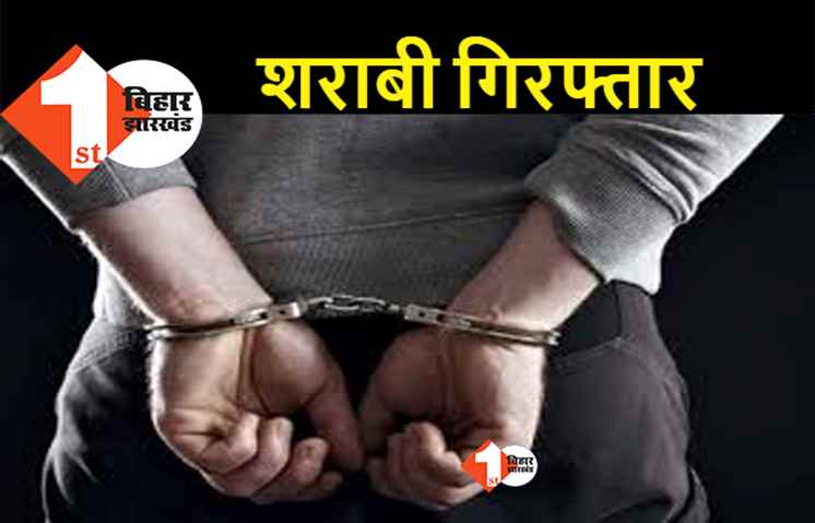 बिहार : पटना में शराबी पिता गिरफ्तार, बेटी ने ही कॉल कर पुलिस को बुलाया, नशे में पत्नी के साथ करता था मारपीट