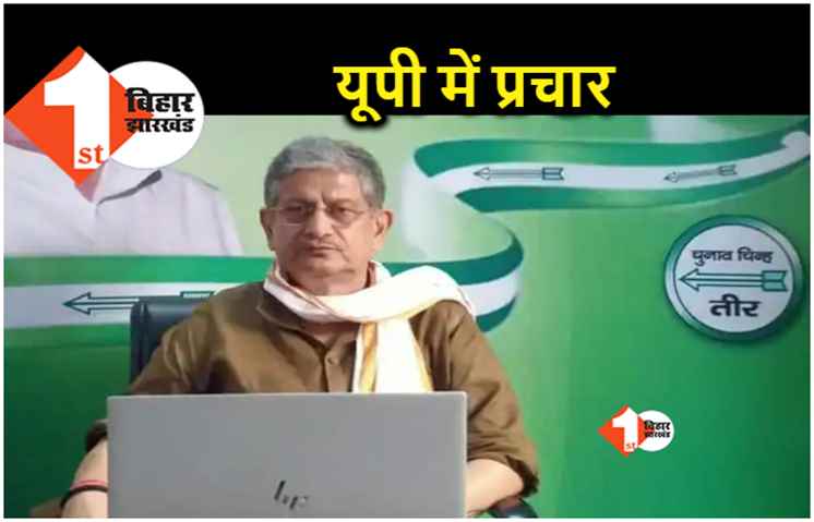 बिहार में रह रहे यूपी के निवासियों को वोट डालने के लिए मिलेगी छुट्टी, ललन सिंह जायेंगे प्रचार करने 