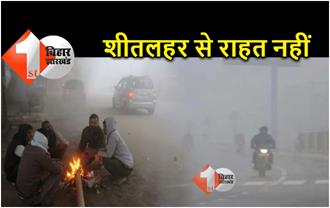 Bihar Weather : फरवरी में भी नहीं मिलेगी ठंड से राहत, अगले हफ्ते फिर बारिश के आसार 