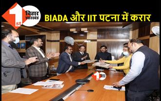बिहार : बियाडा और IIT पटना के बीच MOU पर हस्ताक्षर, स्टार्टअप को बढ़ाने में मिलेगी मदद