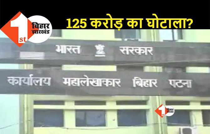 बिहार में सृजन जैसा एक और घोटाला? मुजफ्फरपुर भू-अर्जन कार्यालय में बड़ी गड़बड़ी पकड़ी गयी, बैंक खाते और कैशबुक में 125 करोड़ का अंतर