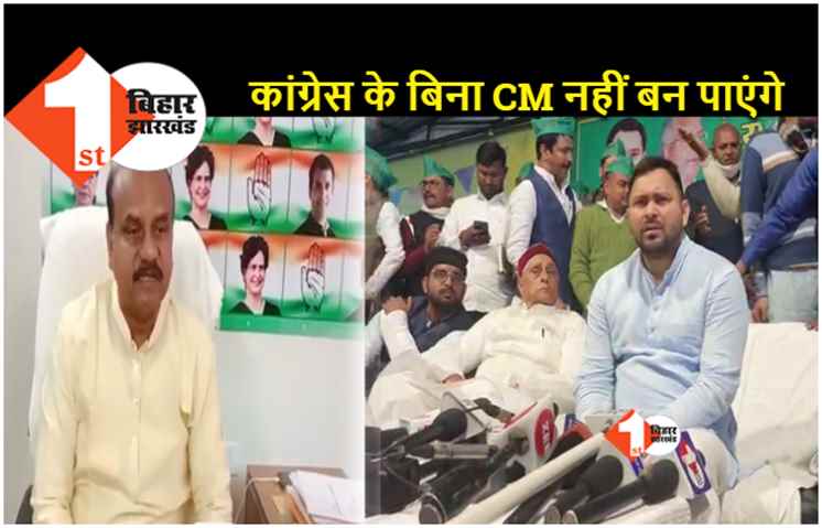 कांग्रेस का RJD पर बड़ा बयान, कहा.. 2025 में मुख्यमंत्री नहीं बन पाएंगे तेजस्वी यादव